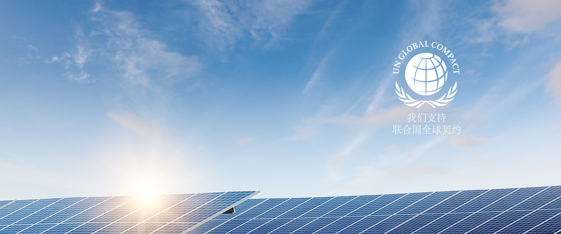 esg-banner-un-global-compact-cn-20240828 PP电子·(中国)官方网站