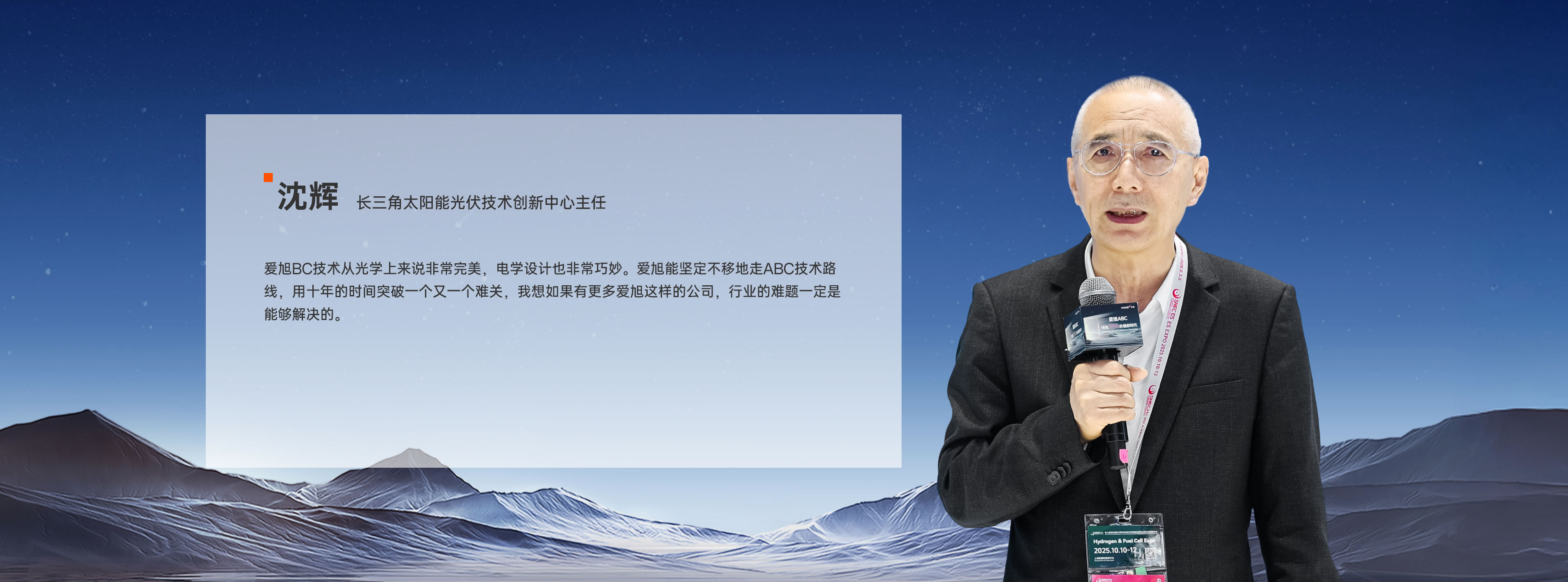 topic-snec-2025-big-name-02-v2 长三角太阳能光伏技术创新中心主任 沈辉
