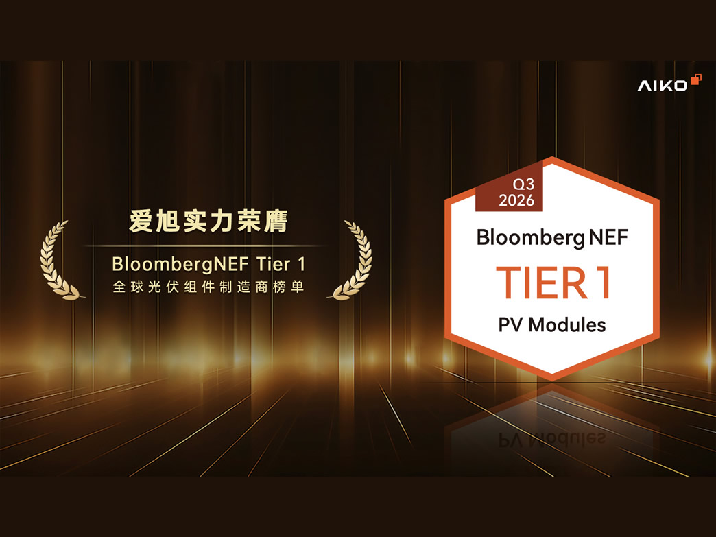 再获权威认可！PP电子官方网站荣膺BNEF Q3 Tier 1光伏组件制造商